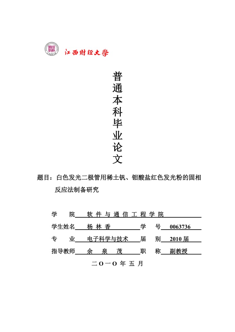 白色发光二极管用稀土钒、钼酸盐红色发光粉的固相反应法制备研究.doc_第1页