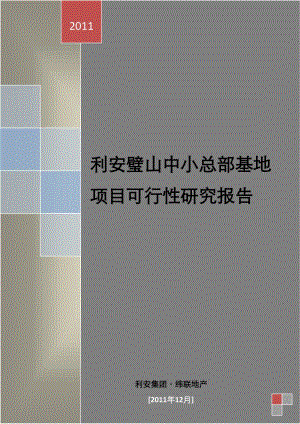 璧山中小总部基地项目可行研究报告.doc