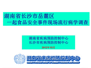 bA湖南省长沙市岳麓区一起食品安全事故现场流行病学调查案例分析.ppt