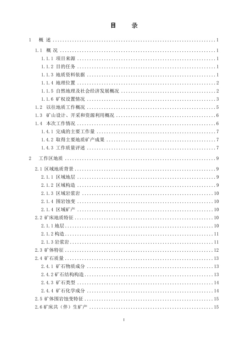 宝兴银生矿铅锌锑矿资源储量核实报告.doc_第3页