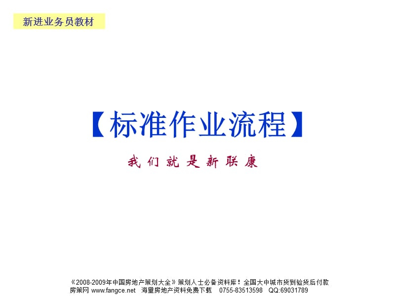 【商业地产-PPT】上海新联康标准作业流程详细资料-49PPT.ppt_第1页