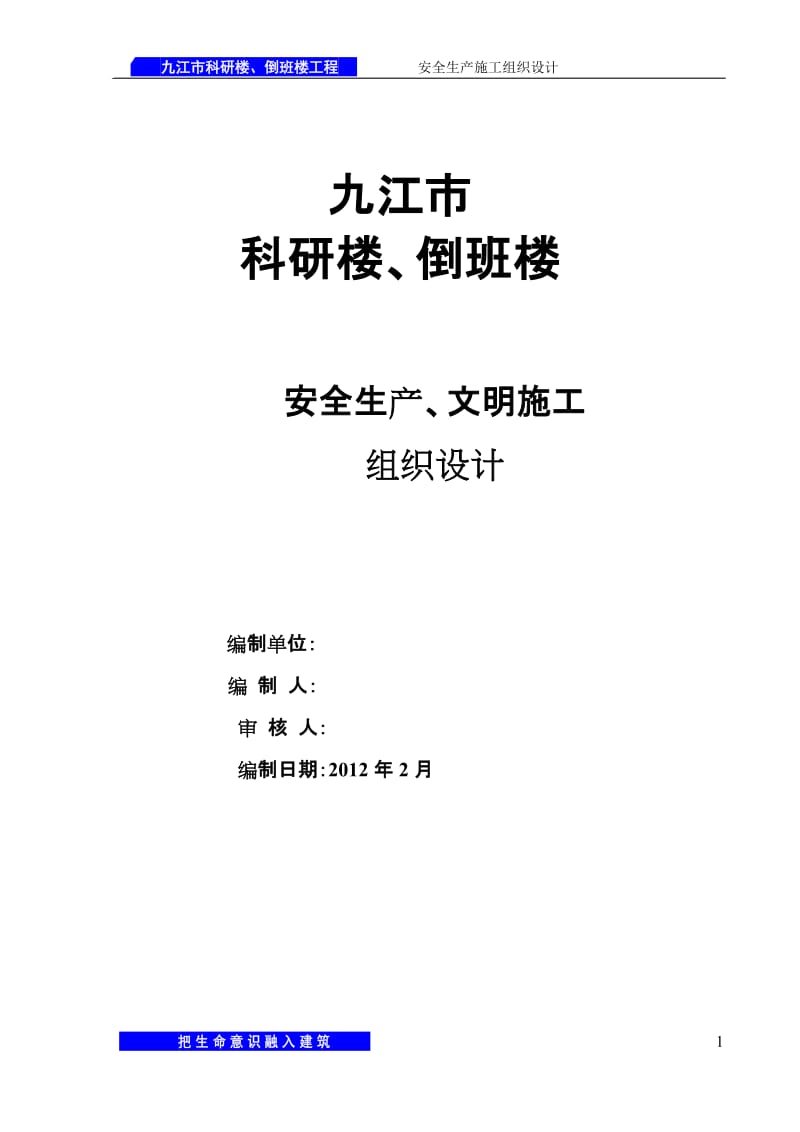 安全生分产施工组织设计103703881.doc_第1页