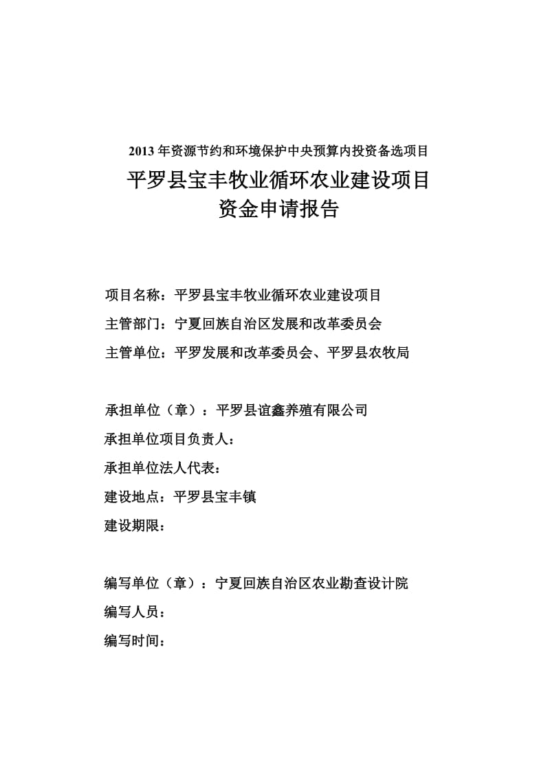 宝丰镇优质肉羊繁育基地建设项目资金申请报告.doc_第2页