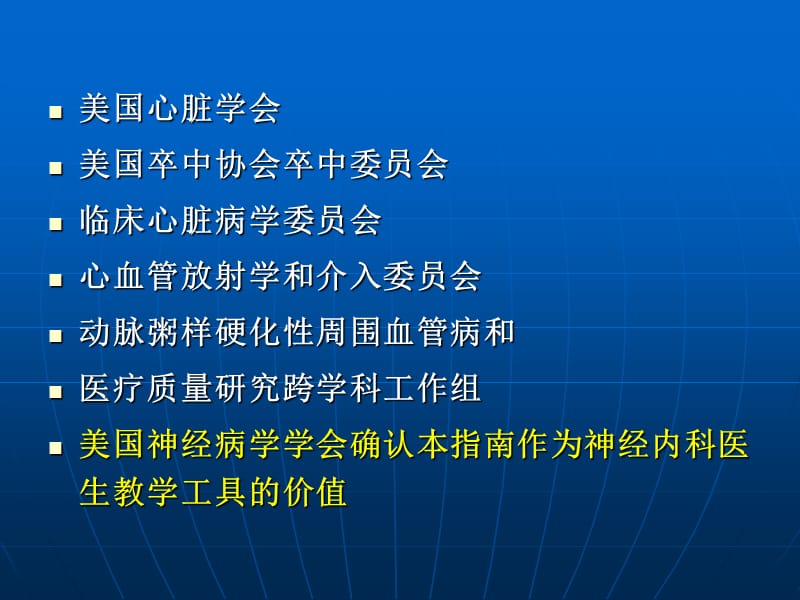 美国心脏学会成人缺血性卒中的早期处理.ppt_第2页