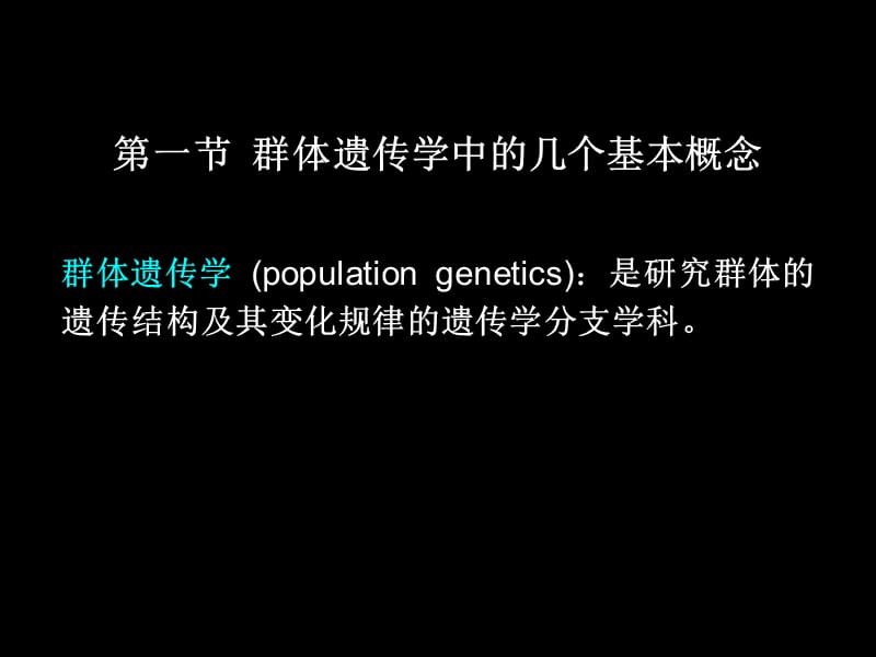 第十一部分群体遗传和进化.ppt_第2页