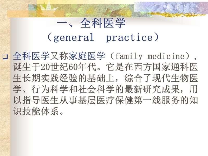 第二部分全科医学的定义与基本概念.ppt_第3页