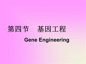 第四部分基因工程GeneEngineering教学课件.ppt