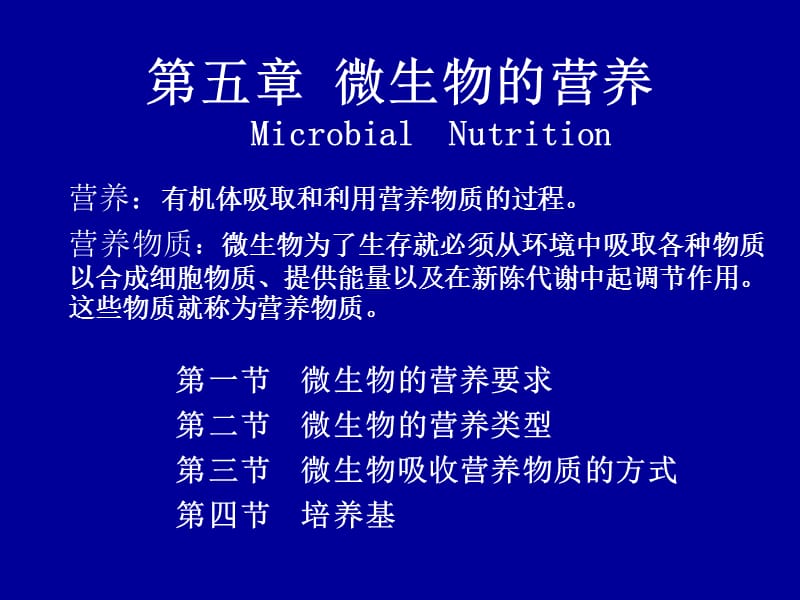 第五章微生物的营养和培养基.ppt_第2页