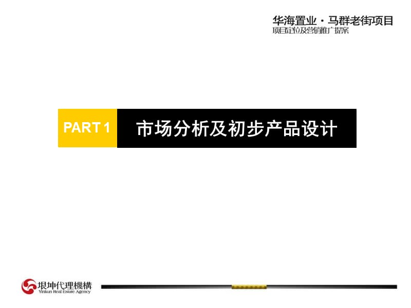 【商业地产-PPT】南京华海置业马群老街项目定位及营销推广提案-128PPT-7.5M-2007年.ppt_第3页