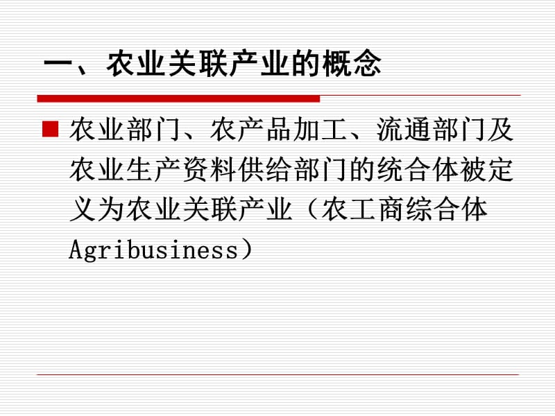 第九章农业关联产业与农业产业化.ppt_第2页
