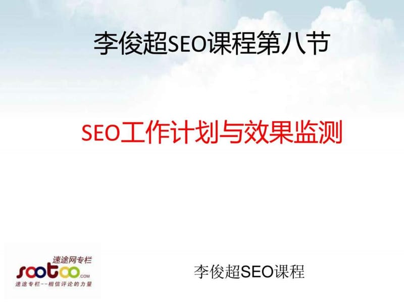 李俊超seo课程第八节seo工作计划与效果监测.ppt_第1页