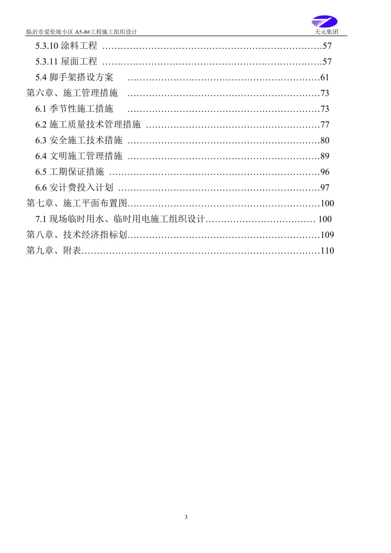 爱伦坡小阳区施工组织.doc_第3页