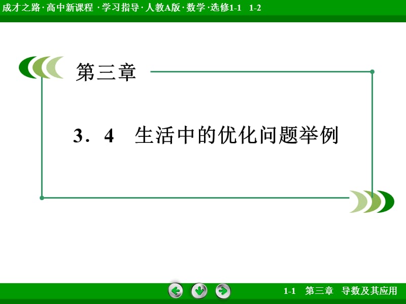 【成才之路】2014-2015学年高中数学（人教A版）选修1-1课件：3.4 生活中的优化问题举例（ 2014高考）.ppt_第3页