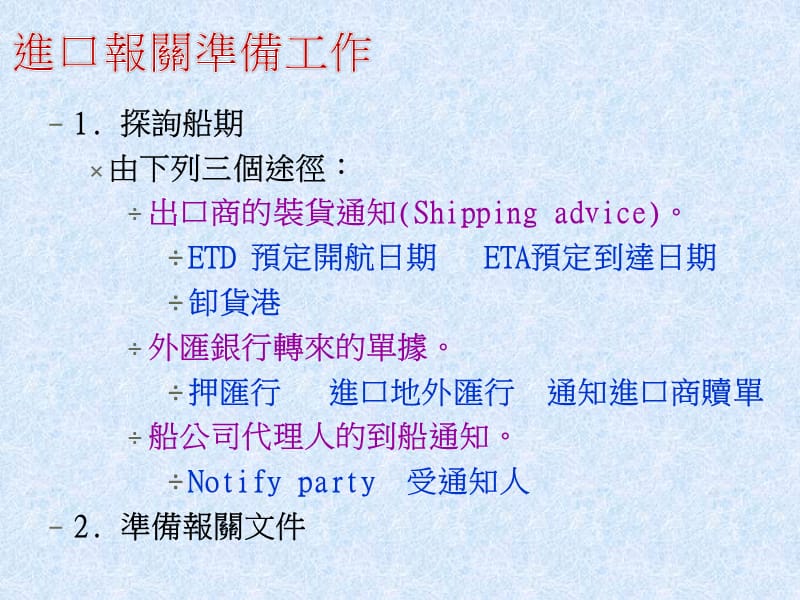 第一部分进口报关第二部分进口检验与检疫第三部分进口提货.ppt_第3页