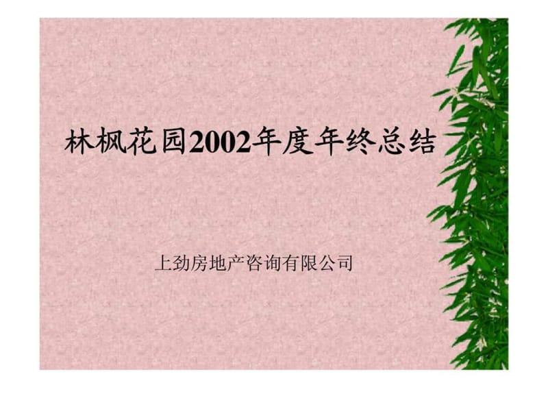 林枫花园2002年度年终总结_1440838394.ppt_第1页