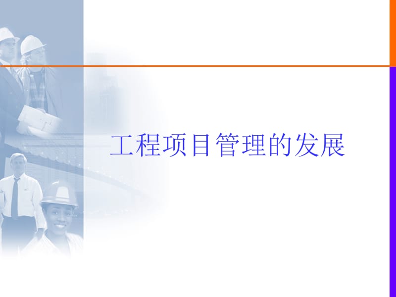 【商业地产】二级建造师培训-建设工程项目管理理论与实务-306PPT-2008年.ppt_第3页