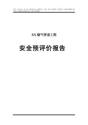 输气管道工程安全但预评价报告9467492218.doc