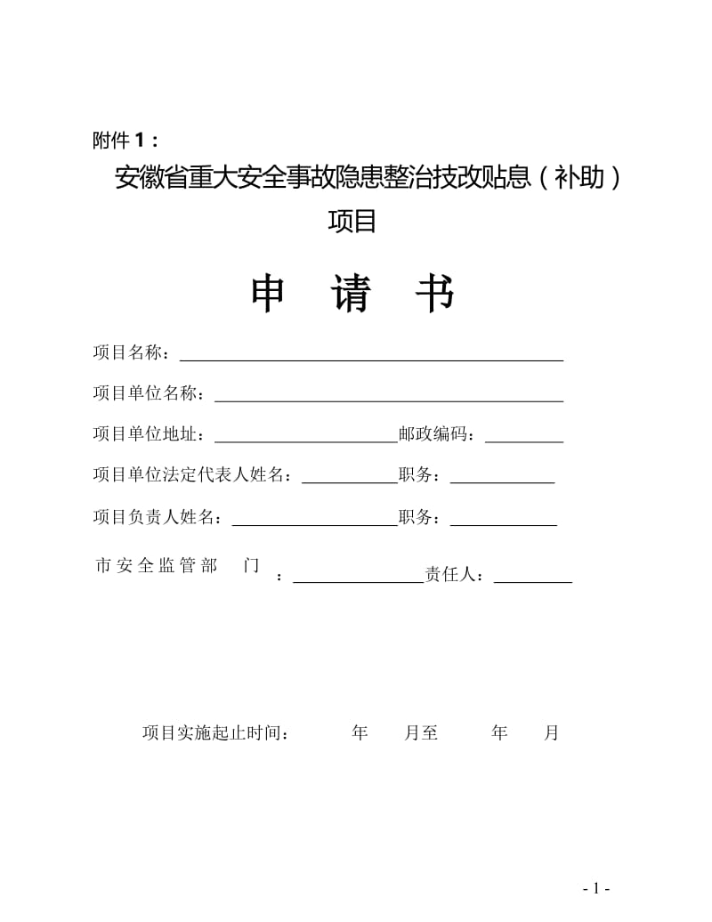 安徽省三重大安全事故隐患整治技改贴息(补助)项目.doc_第1页