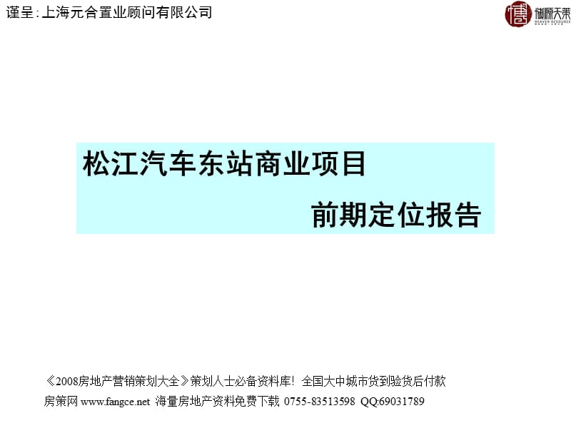 PPT精品-上海松江汽车东站商业地产项目前期定位报告47PPT-33M.ppt_第1页