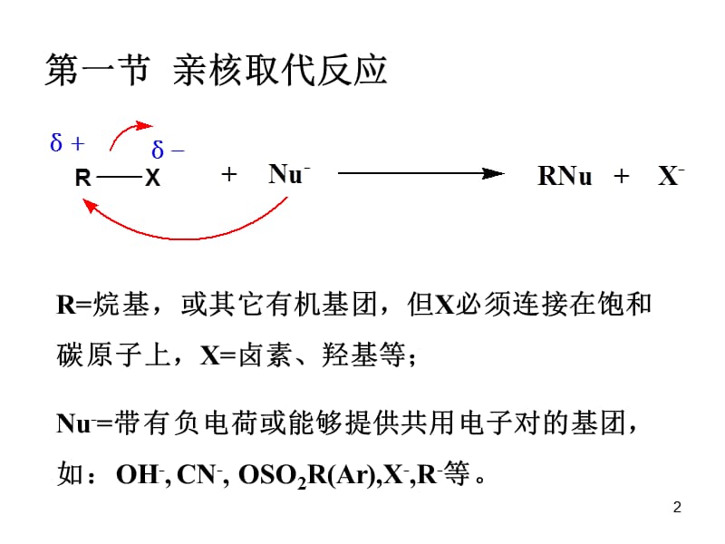 第五章脂肪族饱和碳原子上的亲核取代反应和β消除反应.ppt_第2页