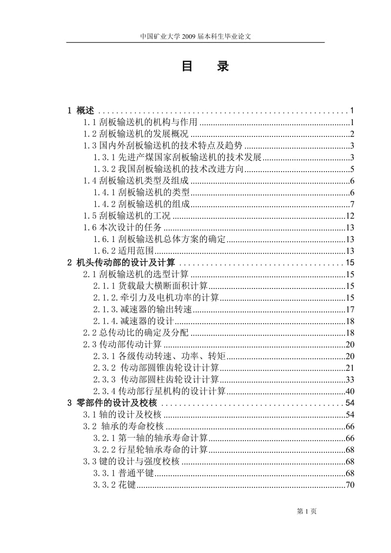 -刮板输送机驱动部设计及机头打齿问题解决【全套图纸】 .doc.doc_第1页