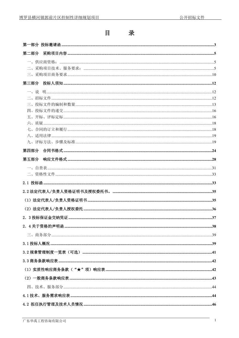 博罗县横河镇郭前片区控制性详细规划项目.doc_第2页