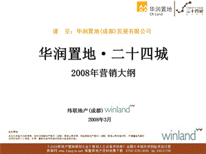 【地产策划-PPT】2008年华润置地二十四城地产项目营销策划报告-165PPT.ppt