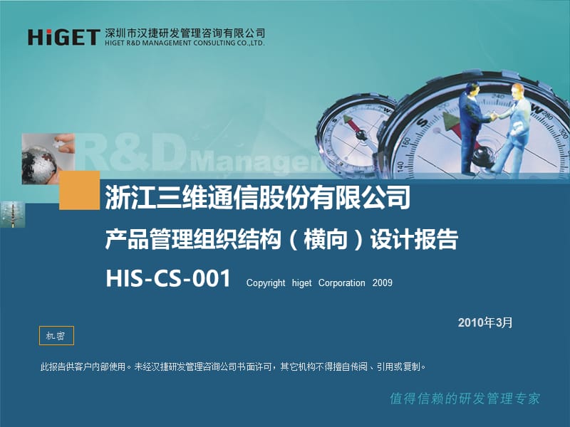 HIS-CS-001_三维通信产品管理组织结构(横向)设计报告.ppt_第1页