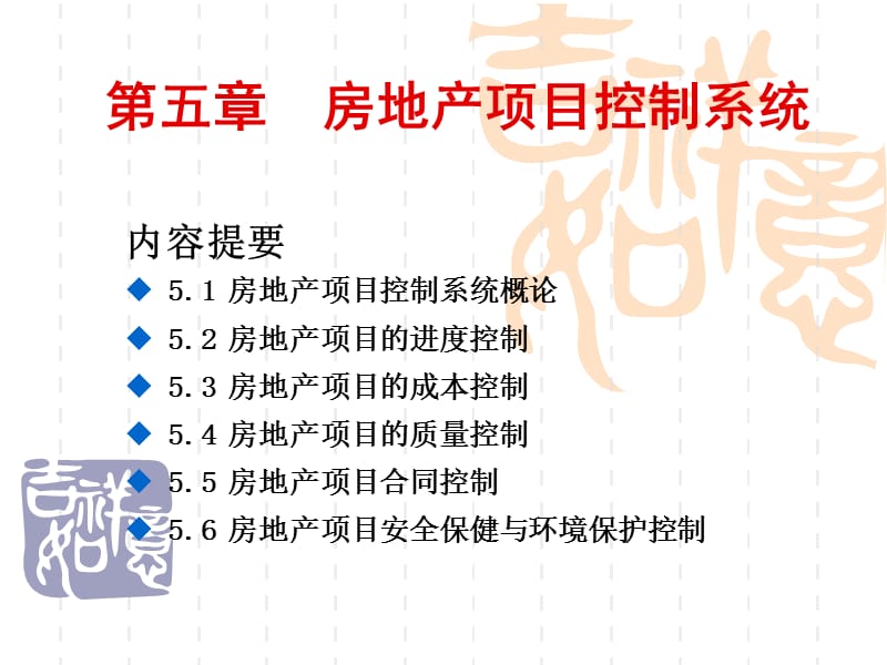 第五章房地产项目控制系统.ppt_第1页