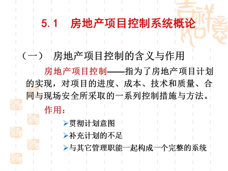 第五章房地产项目控制系统.ppt_第2页