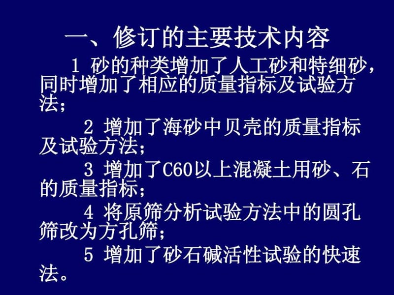 JGJ52-2018普通混凝土用砂、石质量及检验方法标准-讲义.ppt.ppt_第2页