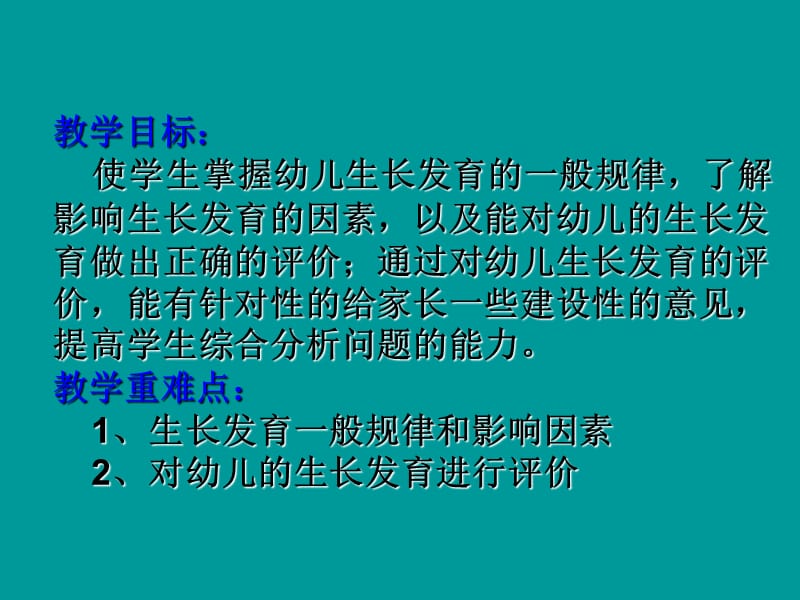 第二节学前儿童身体生长发育的规律测量与评价.ppt_第2页