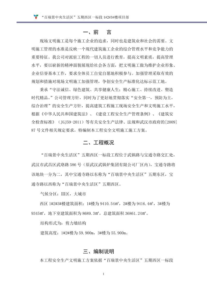 百瑞景安全文明施工组织.doc_第1页