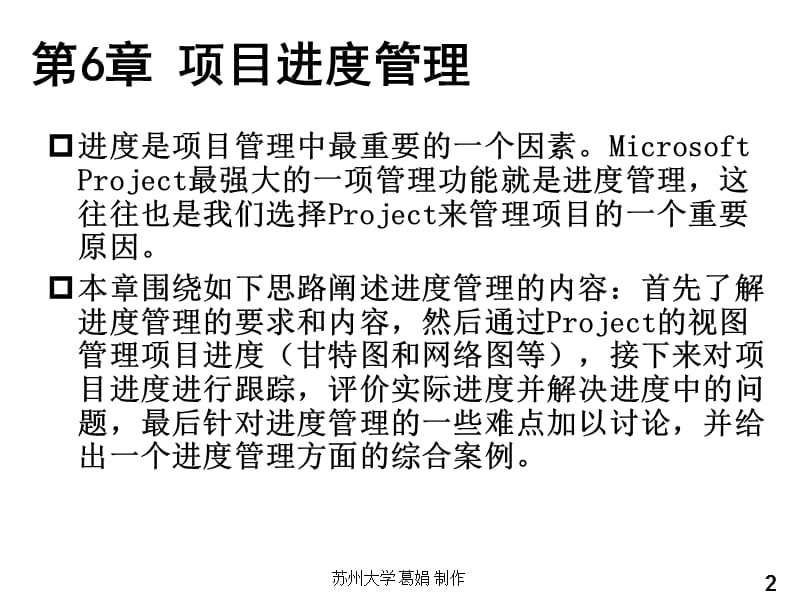 MicrosoftProject2003项目管理与应用 第6章_项目的进度管理.ppt_第2页