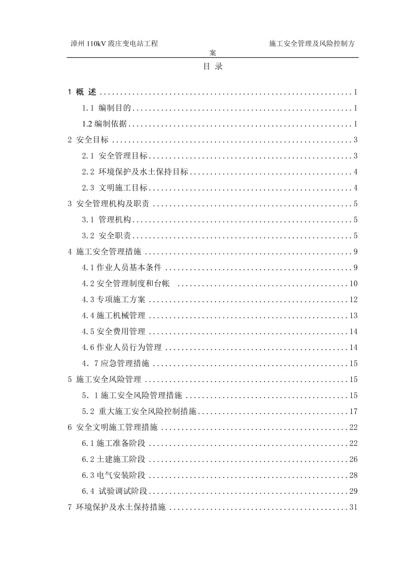 变电站工程施工安全管理及风险控制方案.doc_第3页