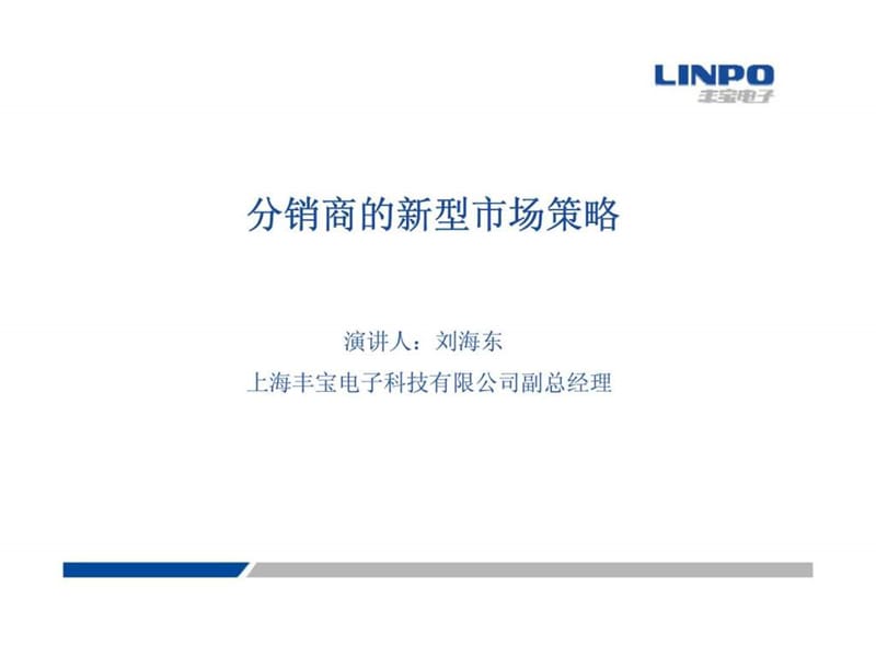 上海丰宝电子科技有限公司分销商的新型市场策略.ppt_第2页