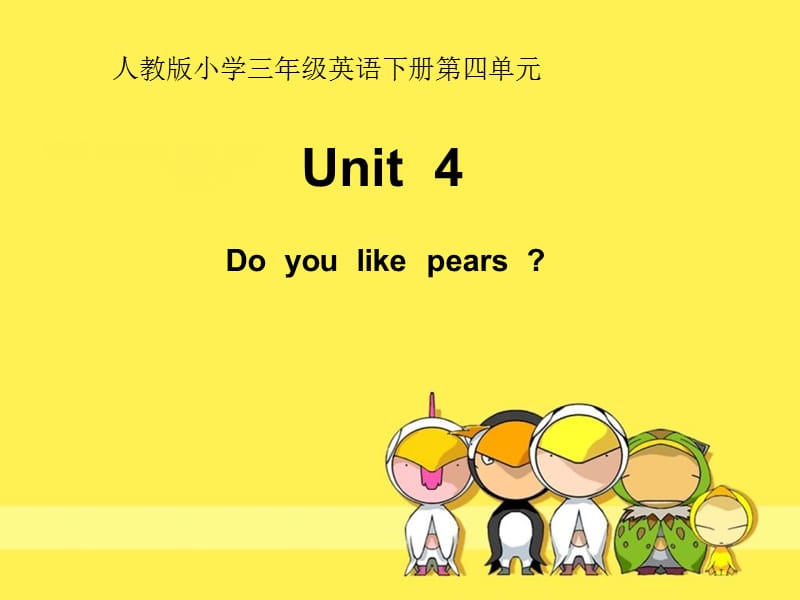 人教版小学三年级英语下册第四单元Do you like pear 课件.ppt_第1页