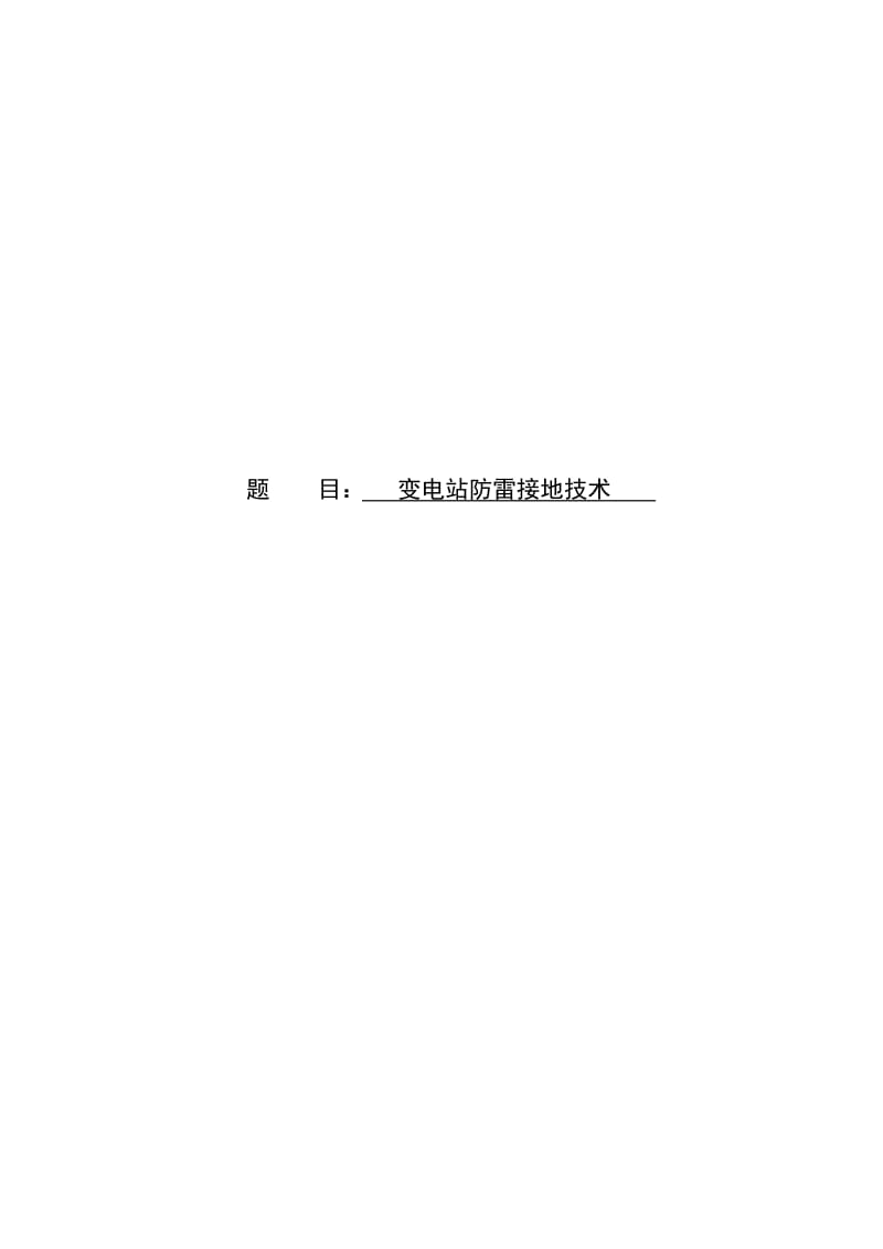 变电站防雷接地技术.doc_第1页