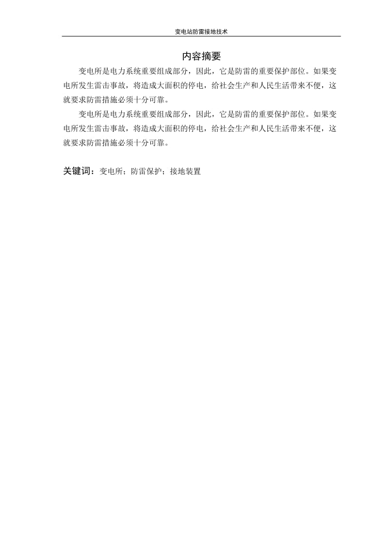 变电站防雷接地技术.doc_第2页