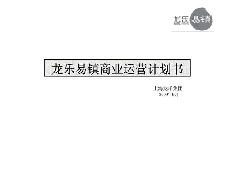 上海龙乐集团龙乐易镇商业运营计划书.ppt_第1页