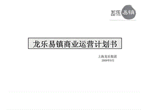 上海龙乐集团龙乐易镇商业运营计划书.ppt