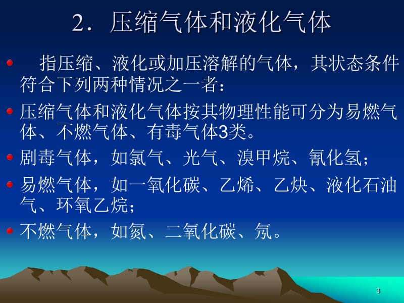 [化学]化学危险物质.ppt_第3页