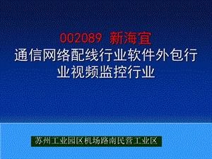 002089 新海宜 通信网络配线行业软件外包行业视频监控行业.ppt