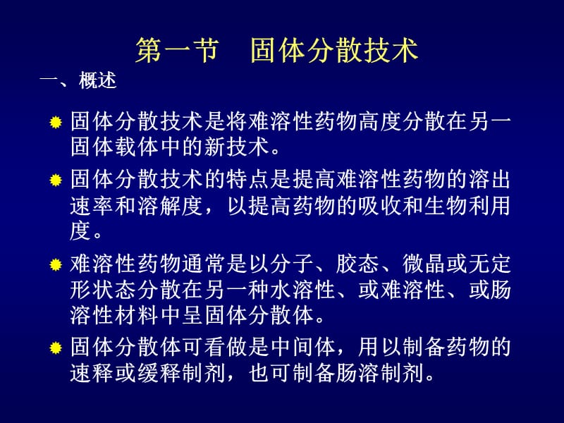 第十六章制剂新技术.ppt_第2页