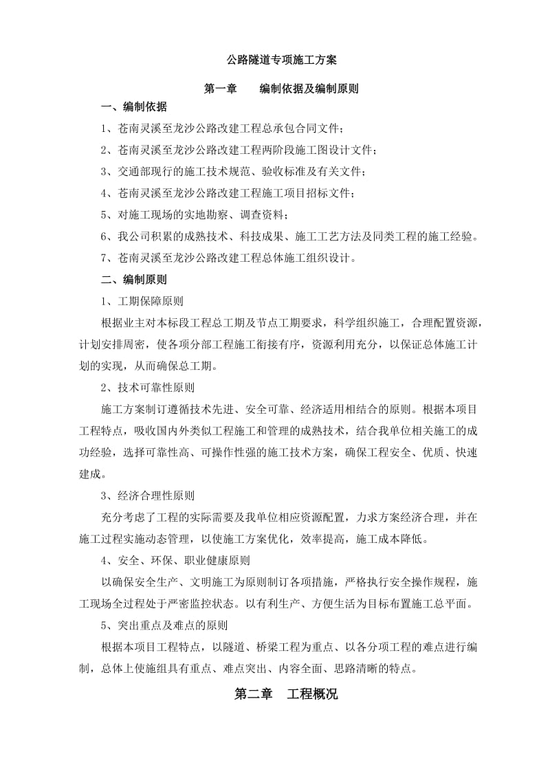 苍南公路隧道专项施工方案.doc_第1页