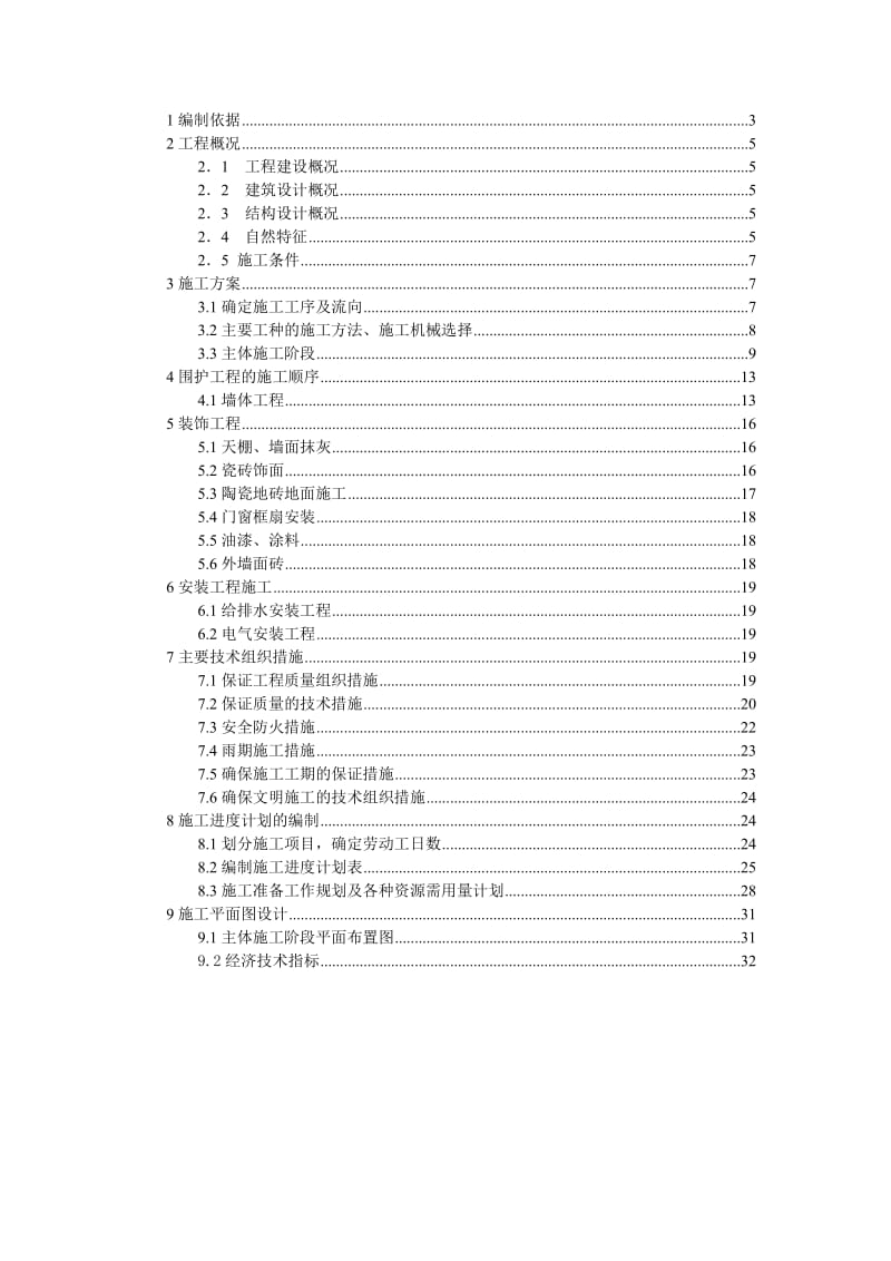 安徽电大学生公寓发楼工程施工组织设计.doc_第1页