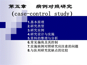 第五章病例对照研究case-controlstudy.ppt
