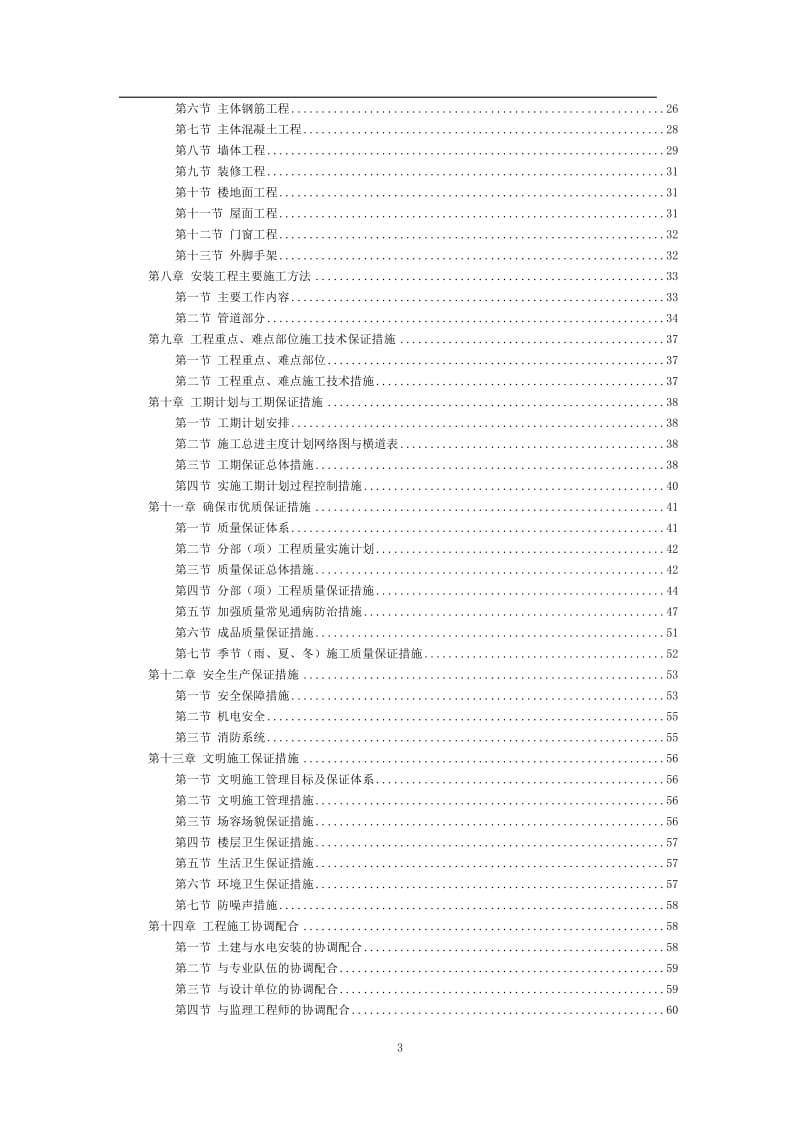 昌城镇住宅楼施工组织A.doc_第3页