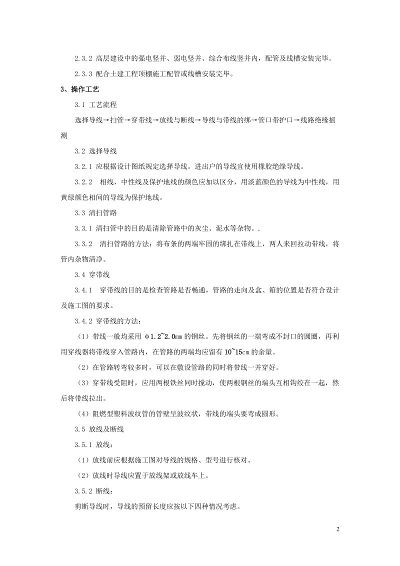 管内穿线绝缘导条线安装施工工艺标准.doc_第2页