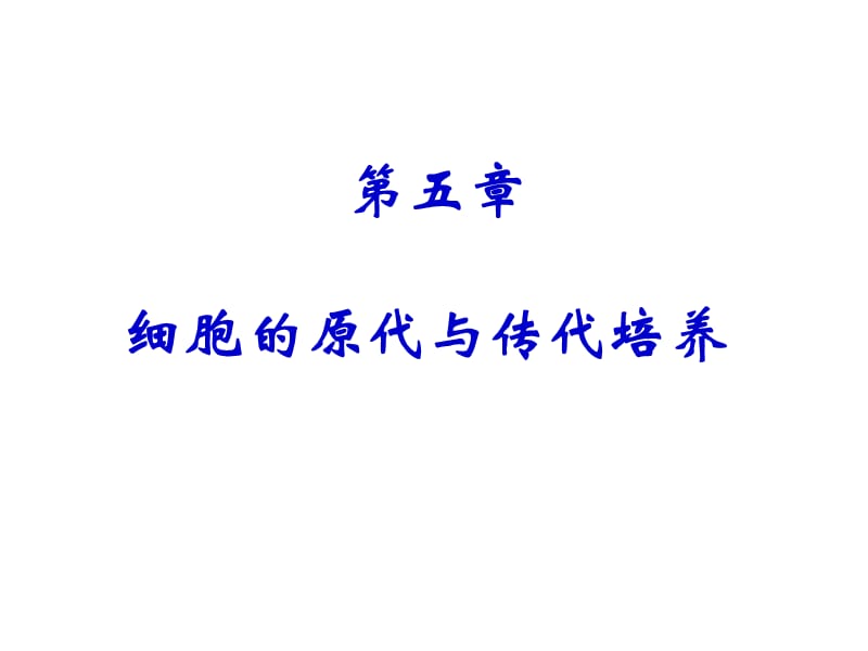 第五章细胞的原代与传代培养.ppt_第1页